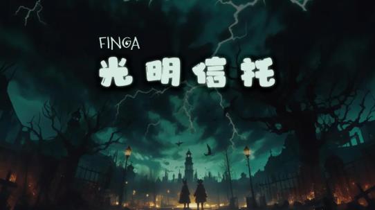 FinGa光明信托