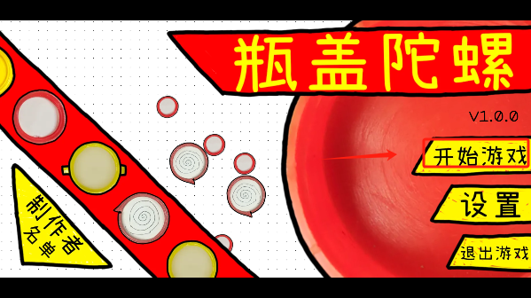 瓶盖陀螺手游最新版下载