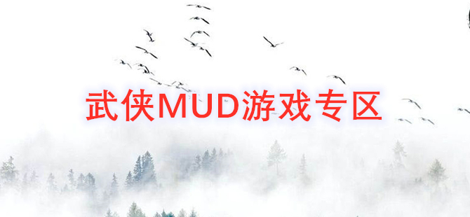 武侠MUD游戏专区