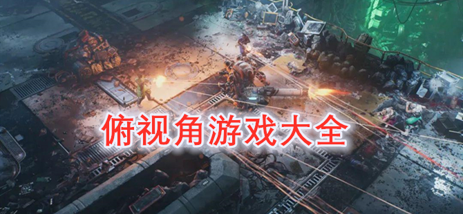 俯视角游戏大全