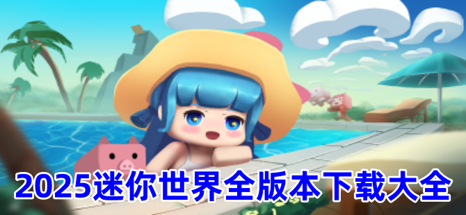 2025迷你世界全版本下载大全