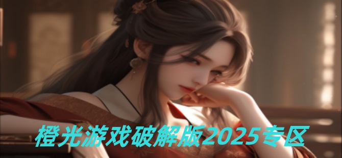 橙光游戏破解版2025专区