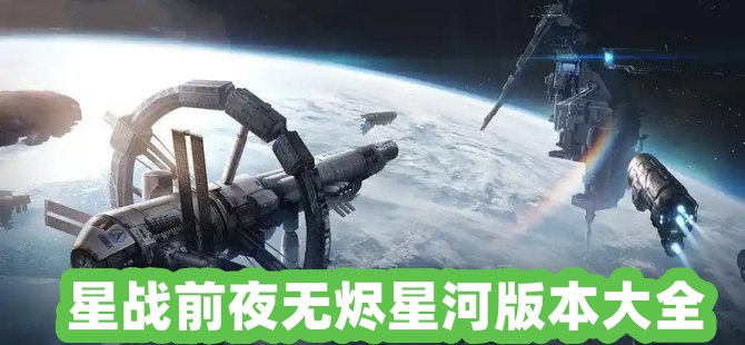 星战前夜无烬星河版本大全