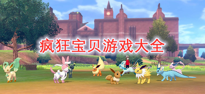 疯狂宝贝游戏大全