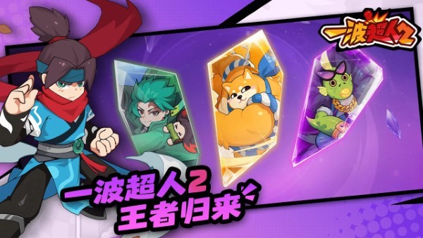 一波超人2