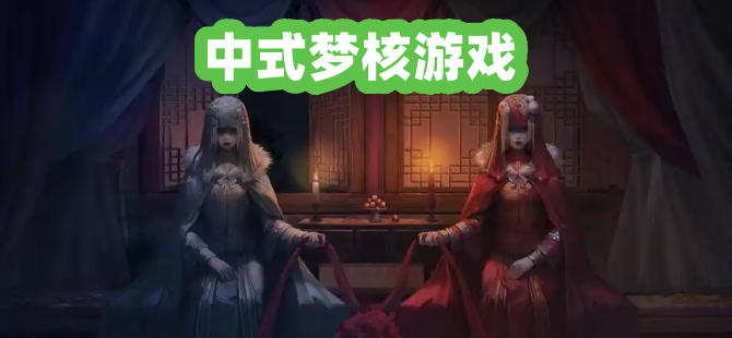 中式梦核游戏