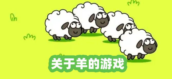 关于羊的游戏