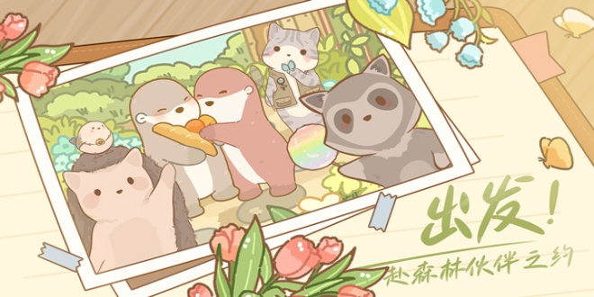 鼹鼠同行之森林之家游戏