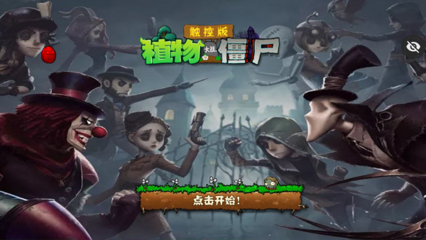 植物大战僵尸第五人格