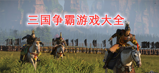 三国争霸游戏大全