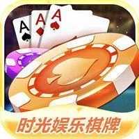时光棋牌极速版