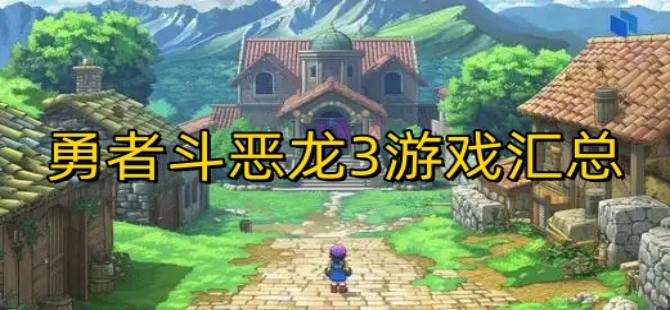 勇者斗恶龙3