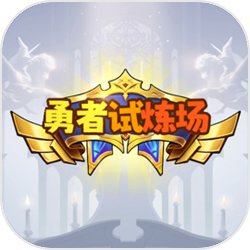 勇者试炼场