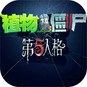 植物大战僵尸第五人格版