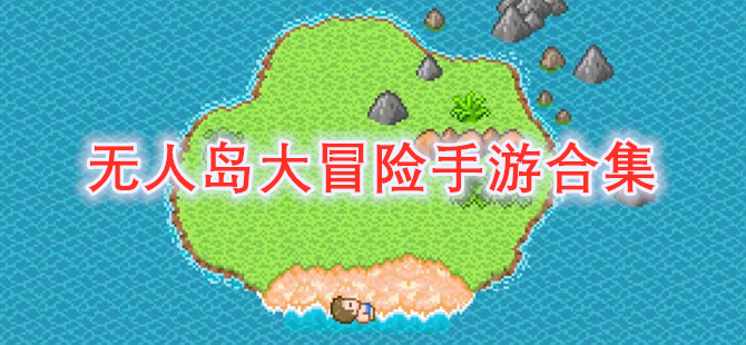 无人岛大冒险手游合集