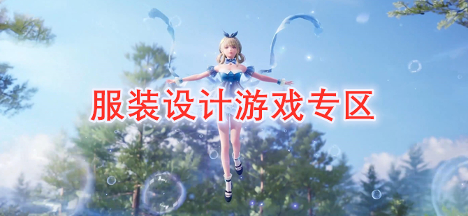 服装设计游戏专区