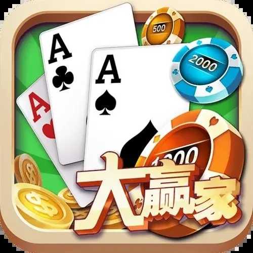 大赢家棋牌