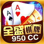 全盛棋牌