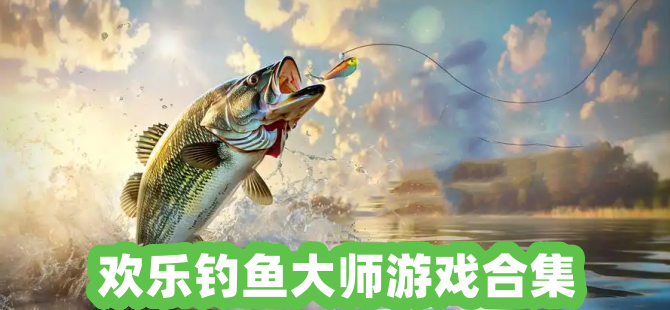 欢乐钓鱼大师游戏合集