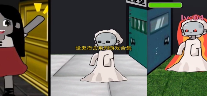 猛鬼宿舍系列游戏
