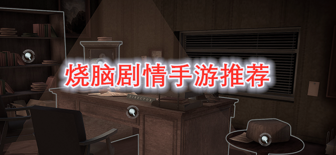 烧脑剧情手游推荐