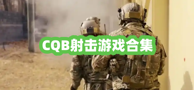 CQB射击游戏合集