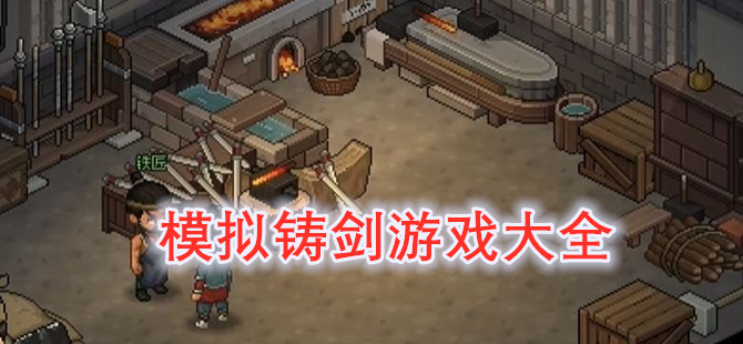 模拟铸剑游戏大全