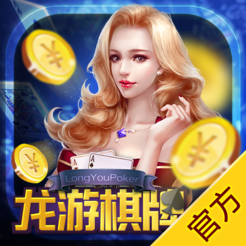 龙游棋牌经典版