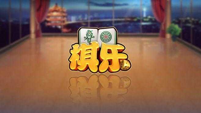 棋乐棋牌2025版
