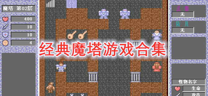 经典魔塔游戏合集