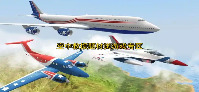 空中救援题材类游戏