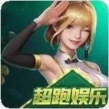 超跑娱乐最新版