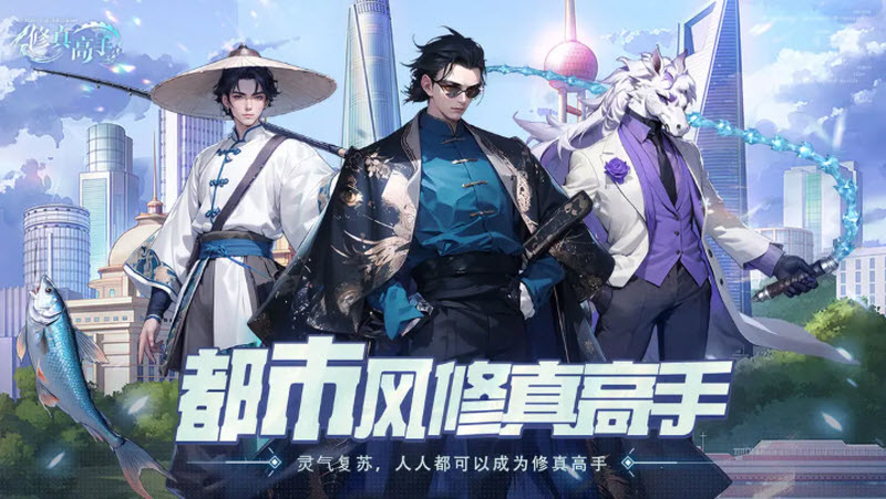 修真高手