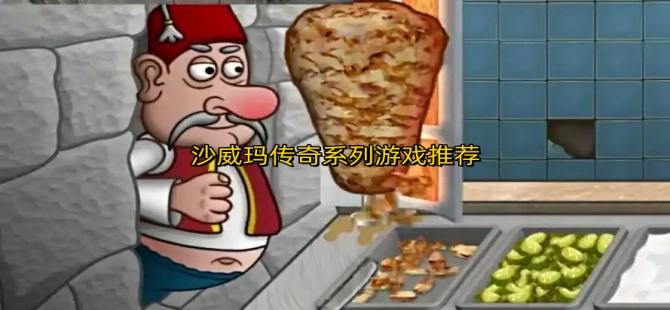沙威玛传奇系列游戏