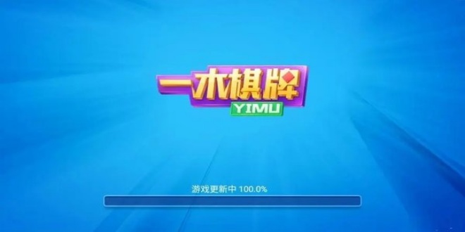 一木棋牌