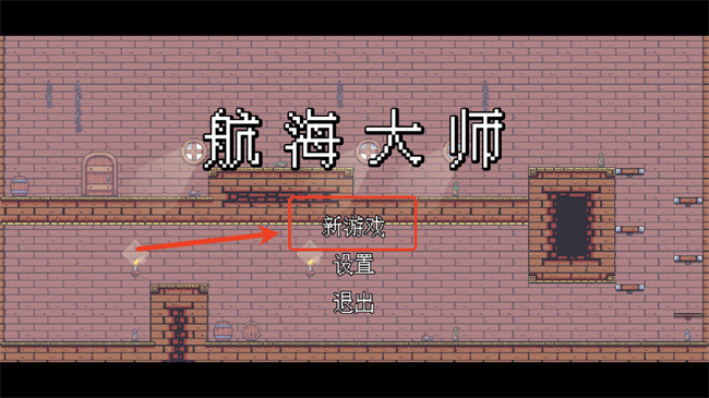 航海大师游戏玩法