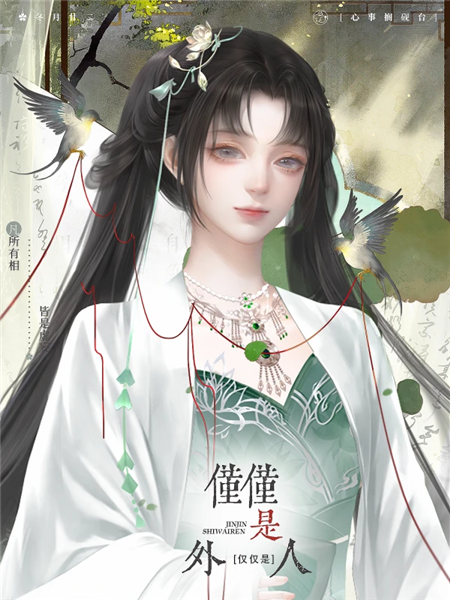 仅仅是外人3