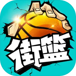 街篮