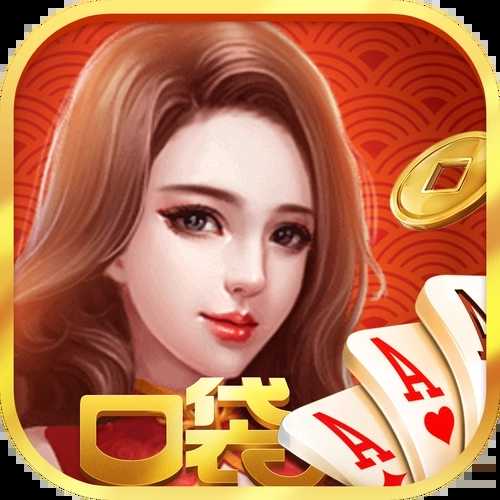 口袋棋牌