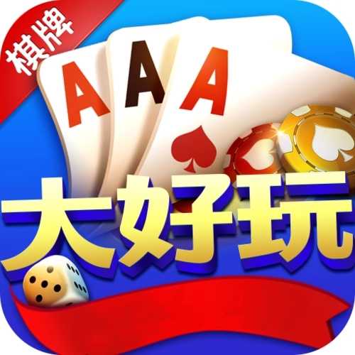 大好玩560cc棋牌苹果版