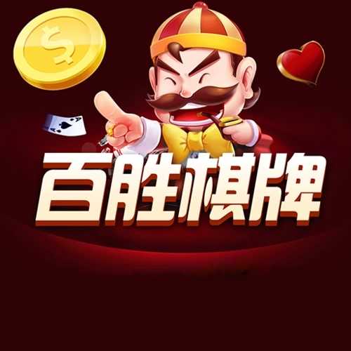 百胜棋牌092net最新版
