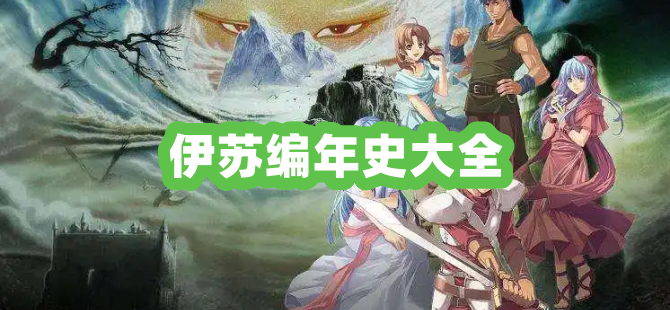 伊苏编年史