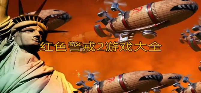 红色警戒2