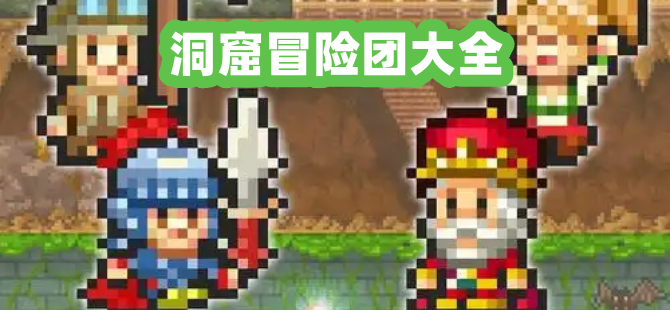 洞窟冒险团