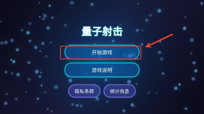 量子射击新手指引