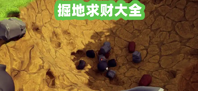 掘地求财