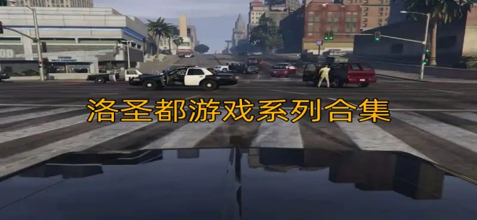 洛圣都