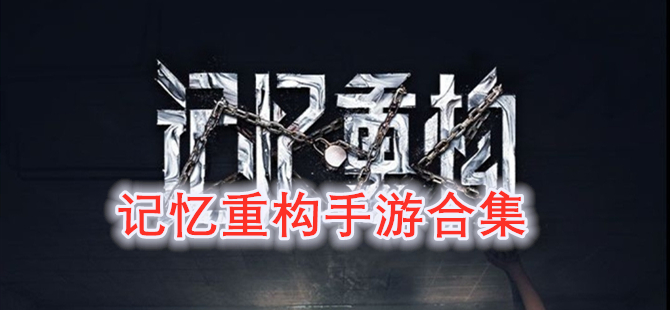记忆重构手游合集