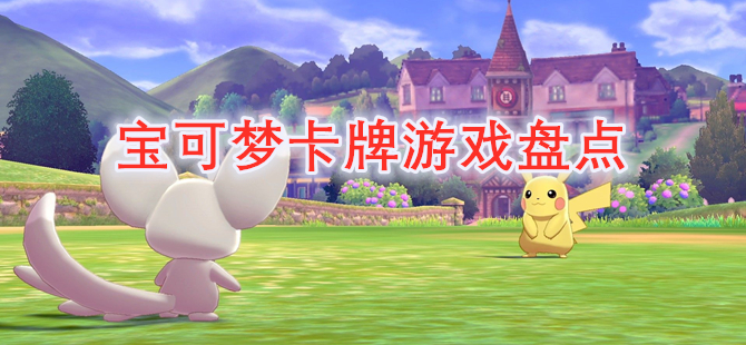 宝可梦卡牌游戏盘点