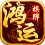 鸿运棋牌